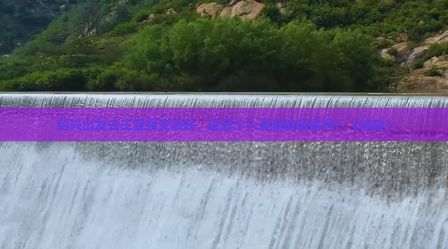 绍兴去三亚蜈支洲岛个人游