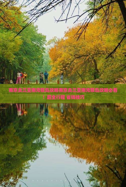 南京去三亚南湾猴岛攻略