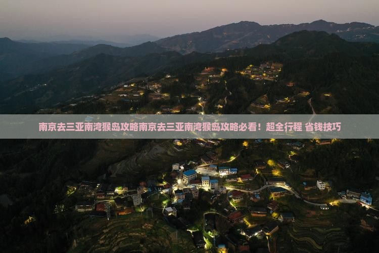 南京去三亚南湾猴岛攻略