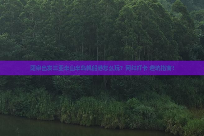 阳泉出发三亚半山半岛帆船港必玩地