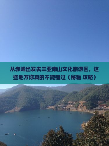 赤峰前往三亚南山文化旅游区必玩地