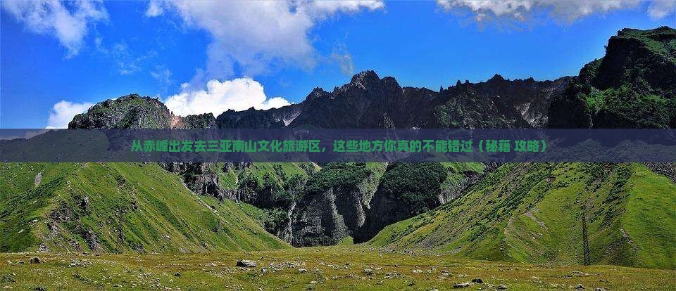 赤峰前往三亚南山文化旅游区必玩地