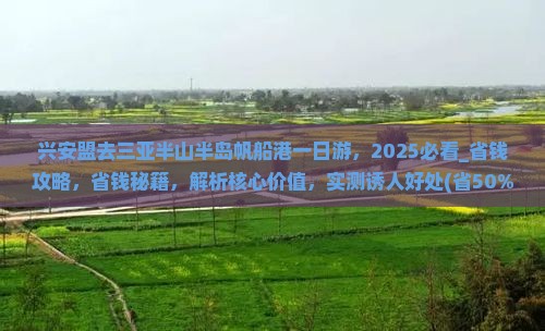 兴安盟去三亚半山半岛帆船港一日游 兴安盟去三亚半山半岛帆船港一日游