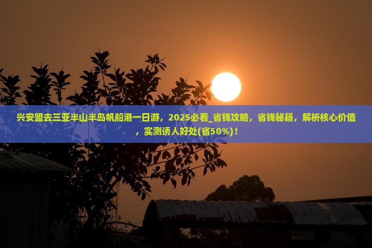 兴安盟去三亚半山半岛帆船港一日游 兴安盟去三亚半山半岛帆船港一日游