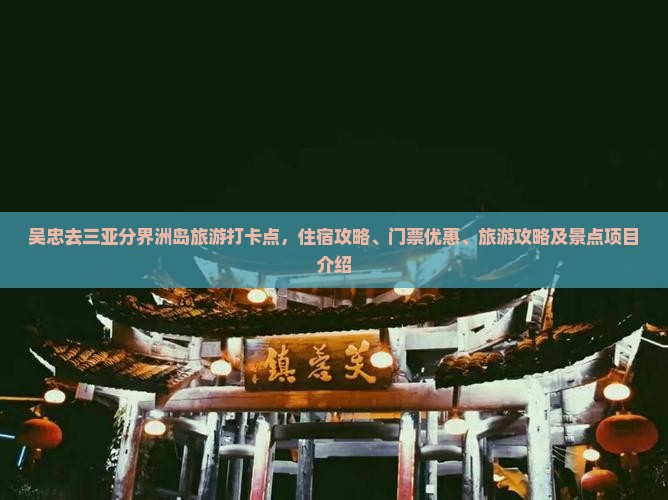 吴忠去三亚分界洲岛旅游打卡点