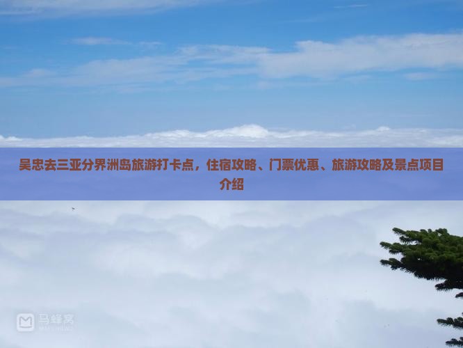 吴忠去三亚分界洲岛旅游打卡点