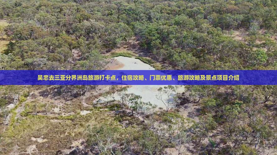 吴忠去三亚分界洲岛旅游打卡点
