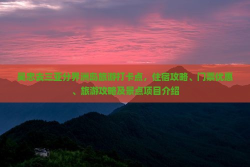吴忠去三亚分界洲岛旅游打卡点