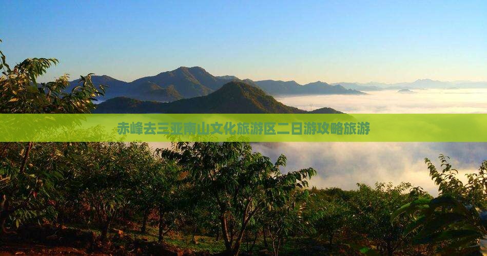 赤峰去三亚南山文化旅游区二日游