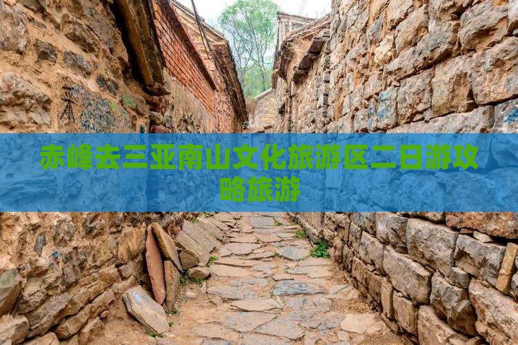 赤峰去三亚南山文化旅游区二日游