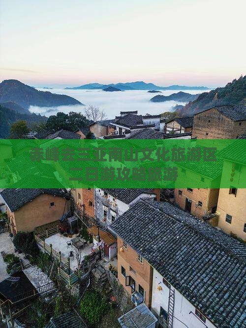 赤峰去三亚南山文化旅游区二日游
