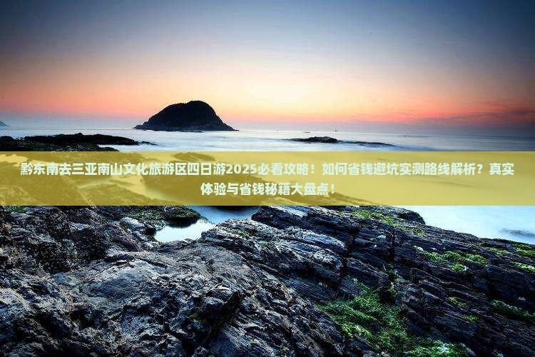 黔东南去三亚南山文化旅游区四日游