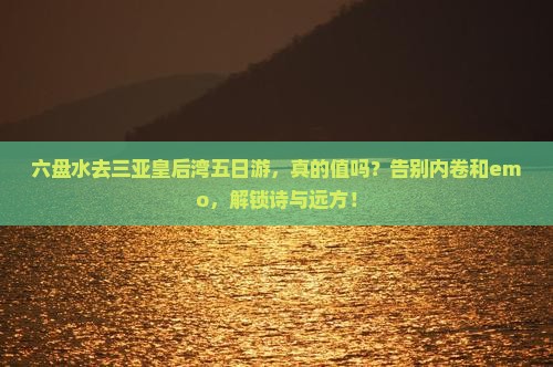 六盘水去三亚皇后湾五日游