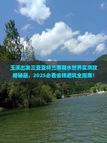 玉溪出发三亚亚特兰蒂斯水世界必玩地