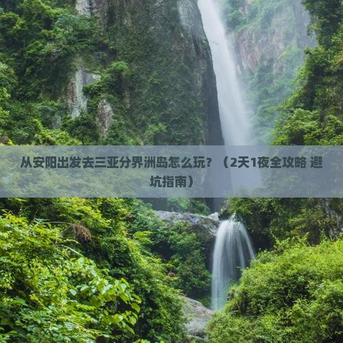 安阳出发三亚分界洲岛哪里玩