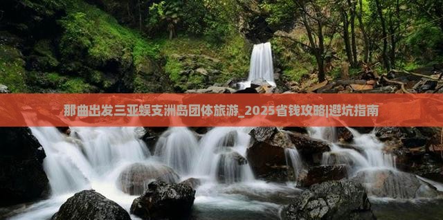 那曲出发三亚蜈支洲岛团体旅游