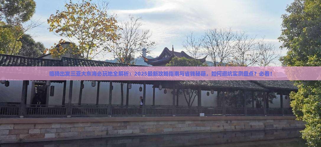 临猗出发三亚大东海必玩地