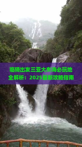 临猗出发三亚大东海必玩地