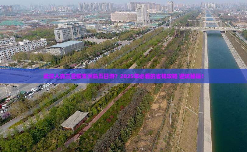 武汉去三亚蜈支洲岛五日游
