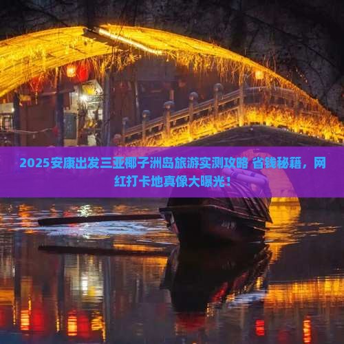 安康出发三亚椰子洲岛旅游网红地点