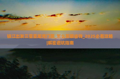 镇江出发三亚亚龙湾门票