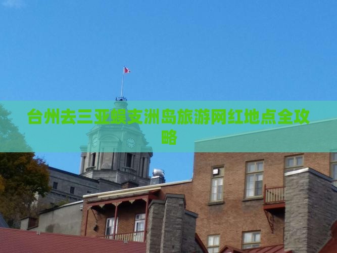台州去三亚蜈支洲岛旅游网红地点