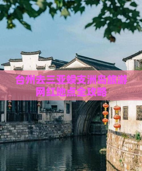 台州去三亚蜈支洲岛旅游网红地点