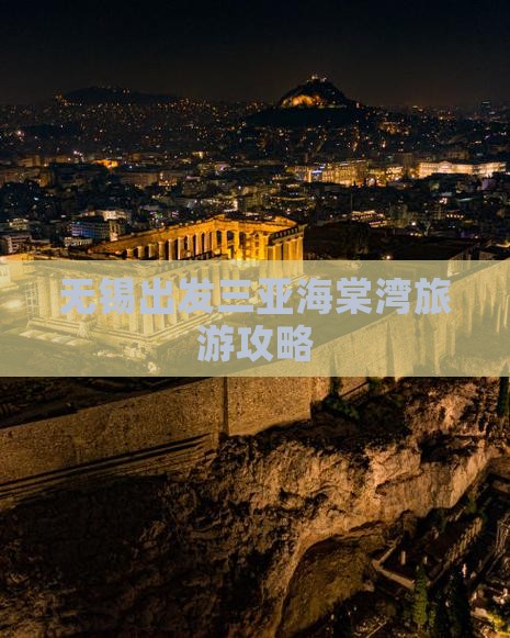 无锡出发三亚海棠湾哪里玩