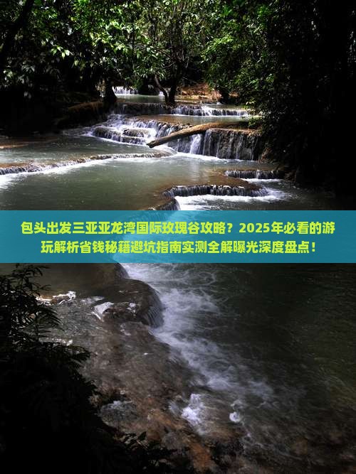 包头出发三亚亚龙湾国际玫瑰谷攻略