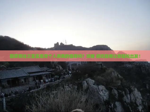 固原前往三亚亚龙湾个人游