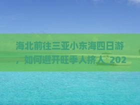 海北前往三亚小东海四日游
