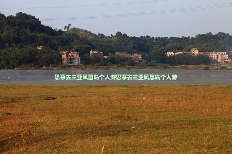 思茅去三亚凤凰岛个人游