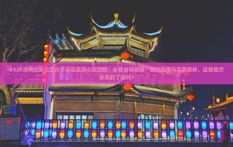 沧州前往三亚分界洲岛旅游小吃