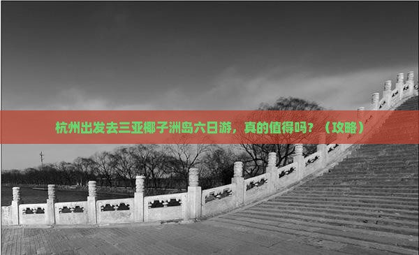 杭州前往三亚椰子洲岛六日游