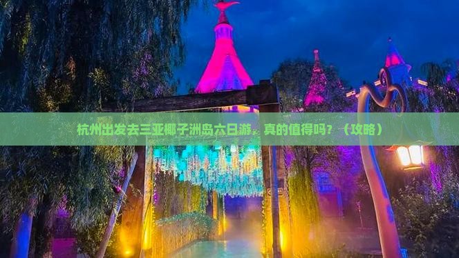 杭州前往三亚椰子洲岛六日游