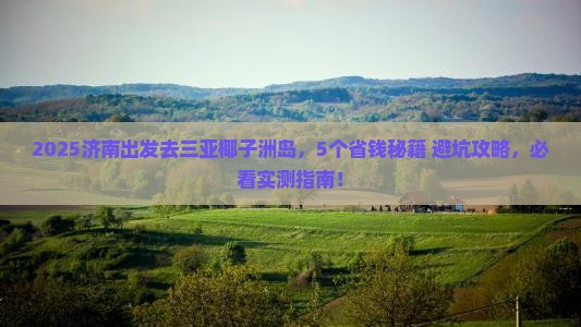 济南去三亚椰子洲岛攻略