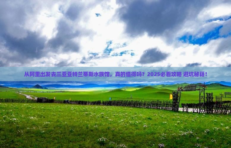 阿里出发三亚亚特兰蒂斯水族馆个人游