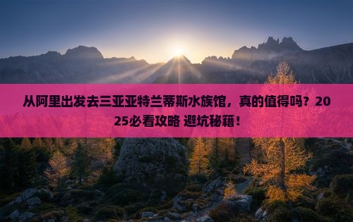阿里出发三亚亚特兰蒂斯水族馆个人游