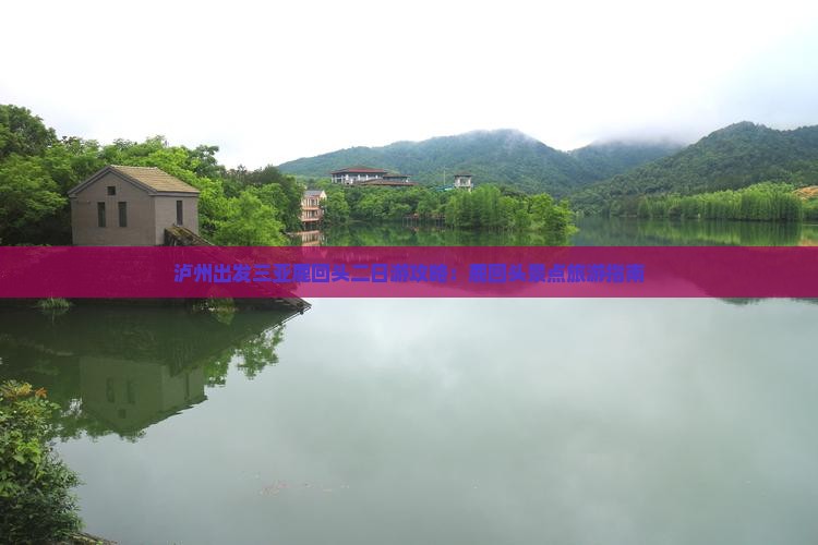 泸州出发三亚鹿回头二日游