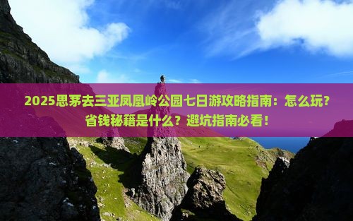 思茅去三亚凤凰岭公园七日游