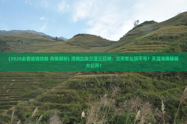 渭南出发三亚天涯海角三日游