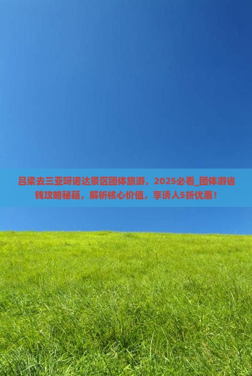 吕梁去三亚呀诺达景区团体旅游