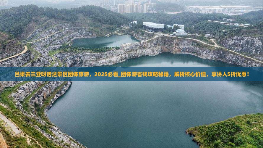 吕梁去三亚呀诺达景区团体旅游