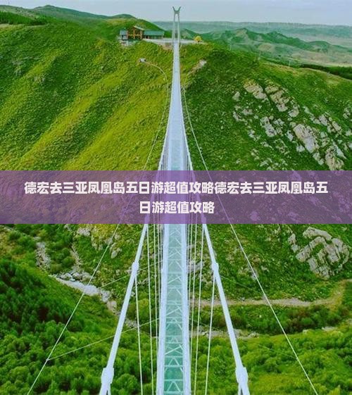 德宏去三亚凤凰岛五日游