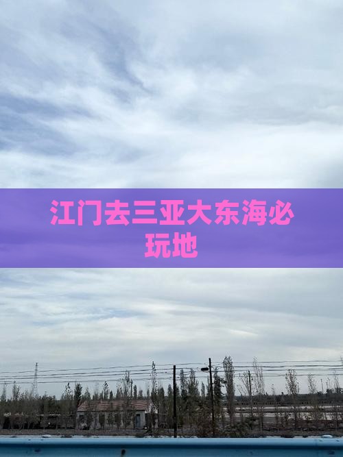 江门去三亚大东海必玩地