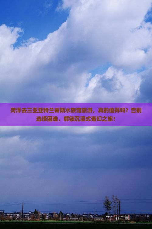 菏泽去三亚亚特兰蒂斯水族馆旅游