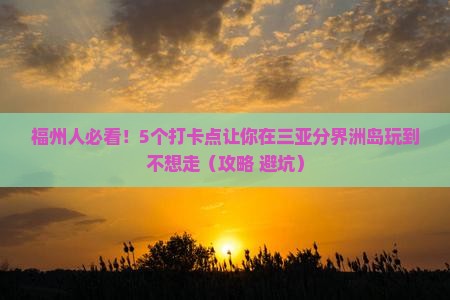 福州去三亚分界洲岛旅游打卡点