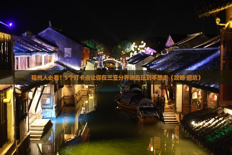 福州去三亚分界洲岛旅游打卡点