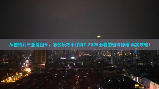 曲靖去三亚鹿回头攻略 曲靖去三亚鹿回头攻略