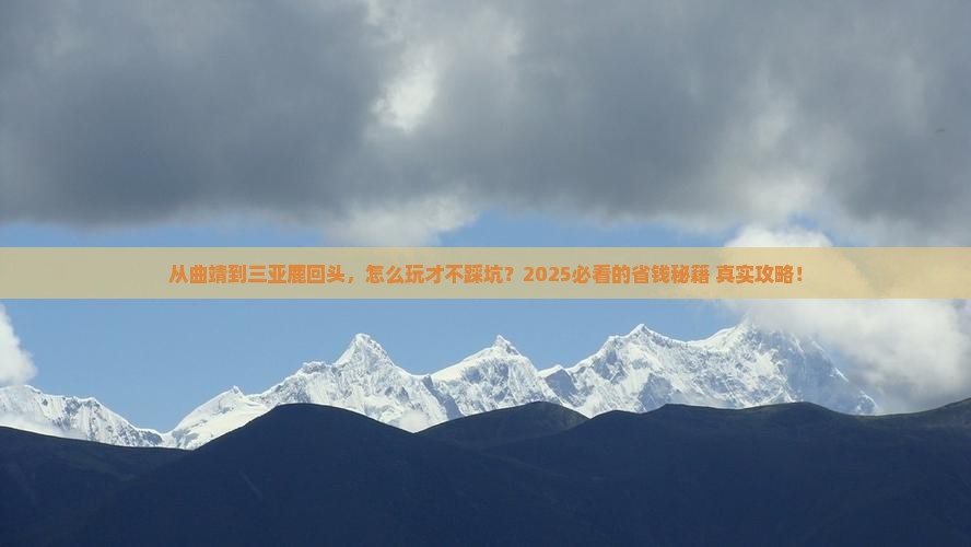 曲靖去三亚鹿回头攻略 曲靖去三亚鹿回头攻略